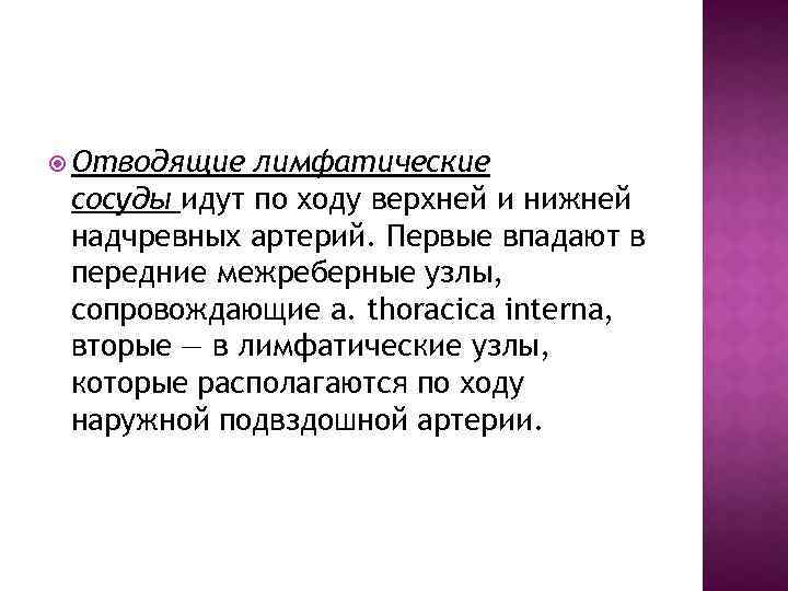  Отводящие лимфатические сосуды идут по ходу верхней и нижней надчревных артерий. Первые впадают