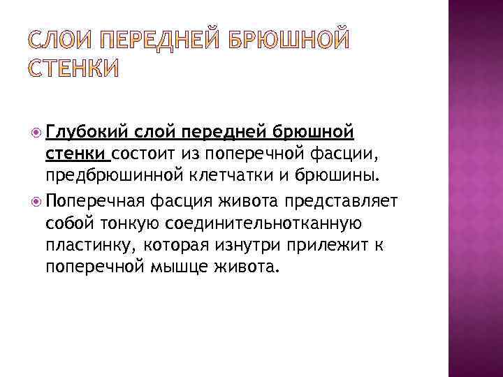  Глубокий слой передней брюшной стенки состоит из поперечной фасции, предбрюшинной клетчатки и брюшины.