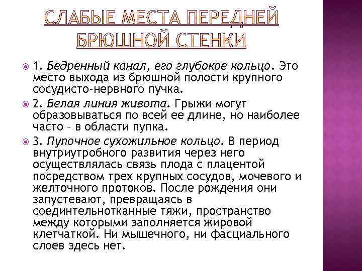 1. Бедренный канал, его глубокое кольцо. Это место выхода из брюшной полости крупного сосудисто-нервного