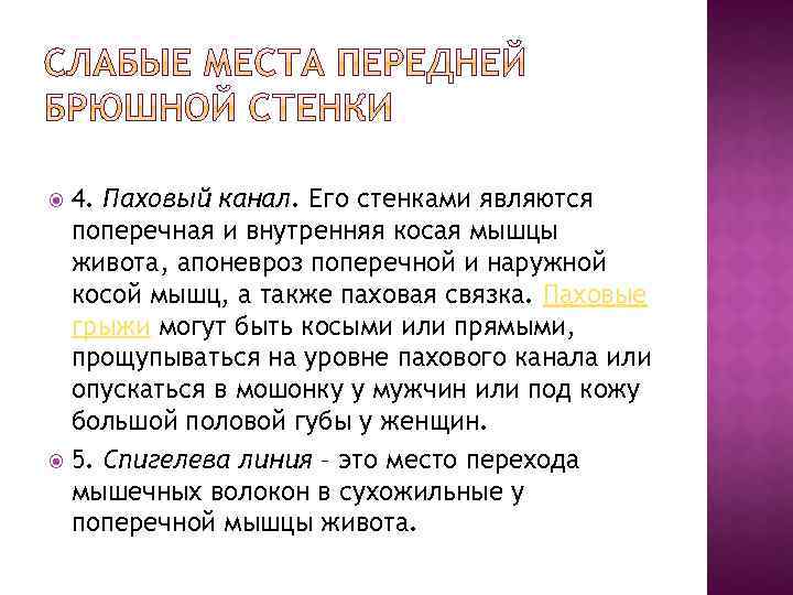 4. Паховый канал. Его стенками являются поперечная и внутренняя косая мышцы живота, апоневроз поперечной