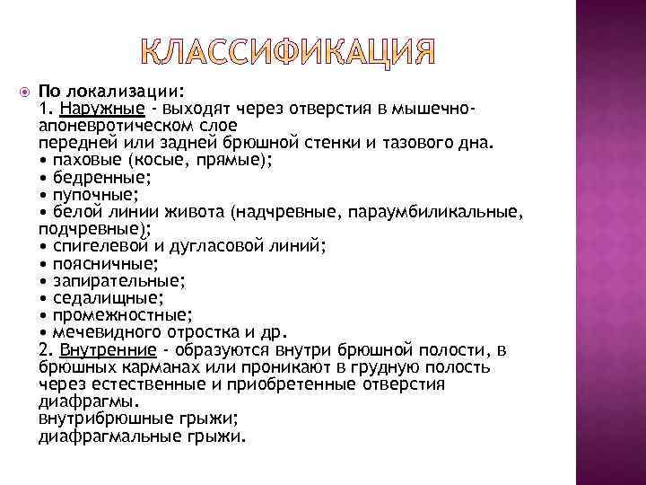  По локализации: 1. Наружные - выходят через отверстия в мышечноапоневротическом слое передней или