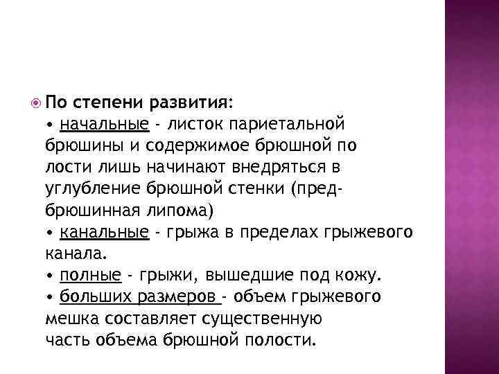  По степени развития: • начальные - листок париетальной брюшины и содержимое брюшной по