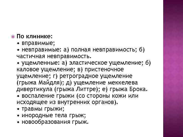  По клинике: • вправимые; • невправимые: а) полная невправимость; б) частичная невправимость. •