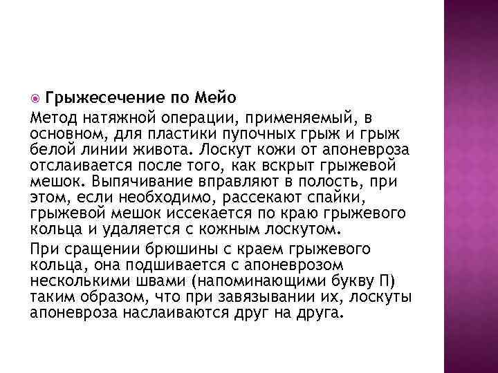 Грыжесечение по Мейо Метод натяжной операции, применяемый, в основном, для пластики пупочных грыж и