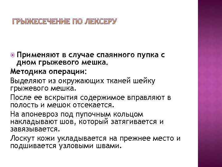  Применяют в случае спаянного пупка с дном грыжевого мешка. Методика операции: Выделяют из