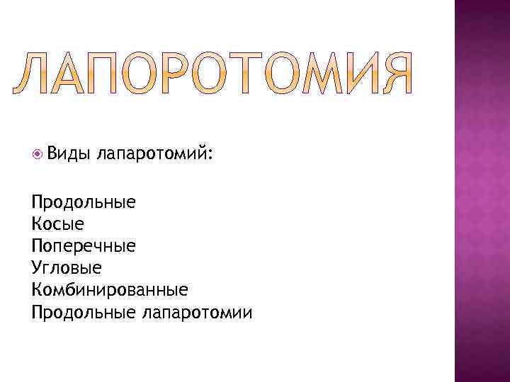  Виды лапаротомий: Продольные Косые Поперечные Угловые Комбинированные Продольные лапаротомии 