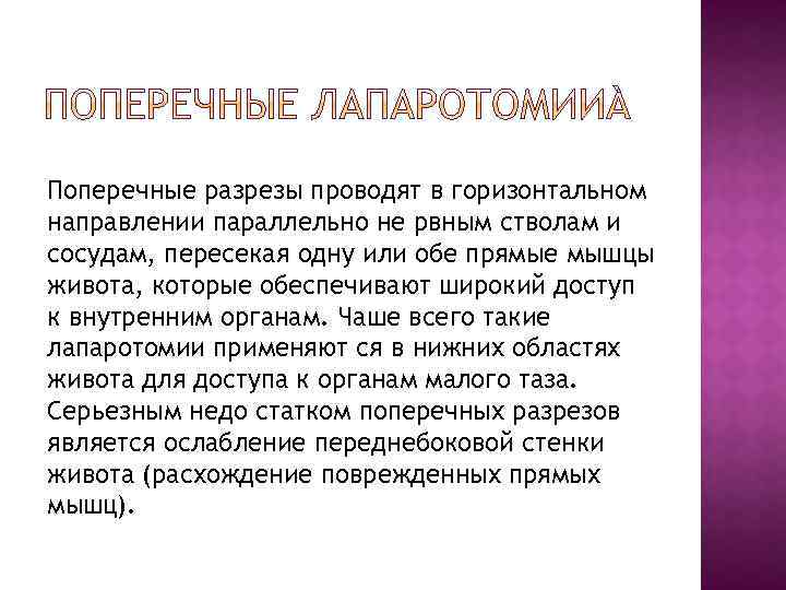 Поперечные разрезы проводят в горизонтальном направлении параллельно не рвным стволам и сосудам, пересекая одну