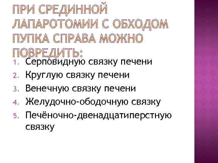 1. 2. 3. 4. 5. Серповидную связку печени Круглую связку печени Венечную связку печени