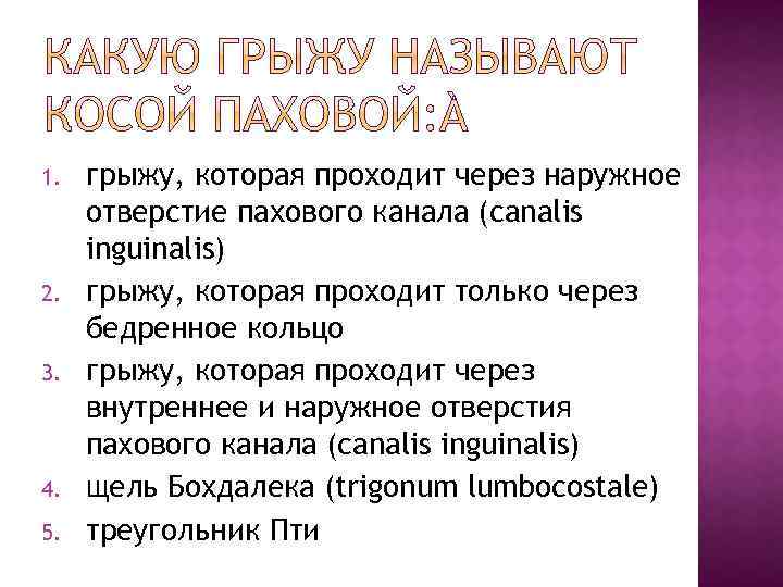 1. 2. 3. 4. 5. грыжу, которая проходит через наружное отверстие пахового канала (canalis