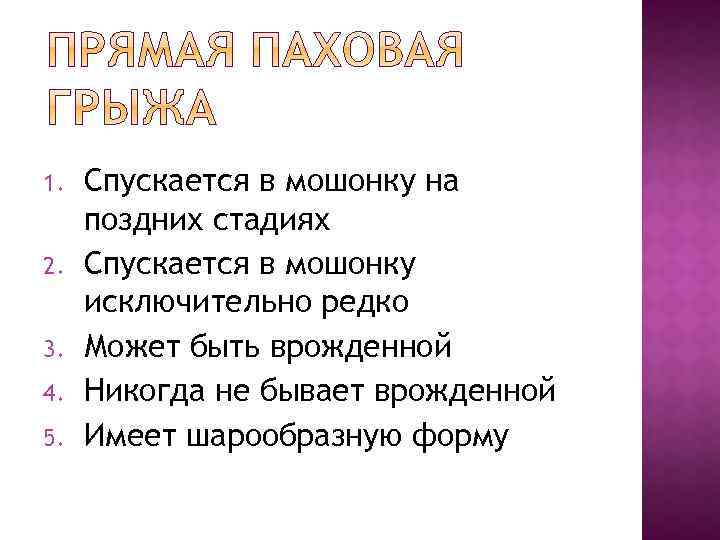 1. 2. 3. 4. 5. Спускается в мошонку на поздних стадиях Спускается в мошонку