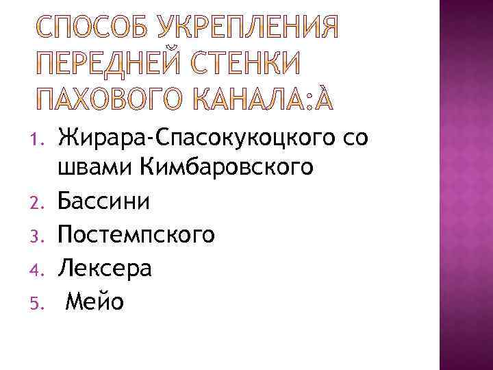 1. 2. 3. 4. 5. Жирара-Спасокукоцкого со швами Кимбаровского Бассини Постемпского Лексера Мейо 