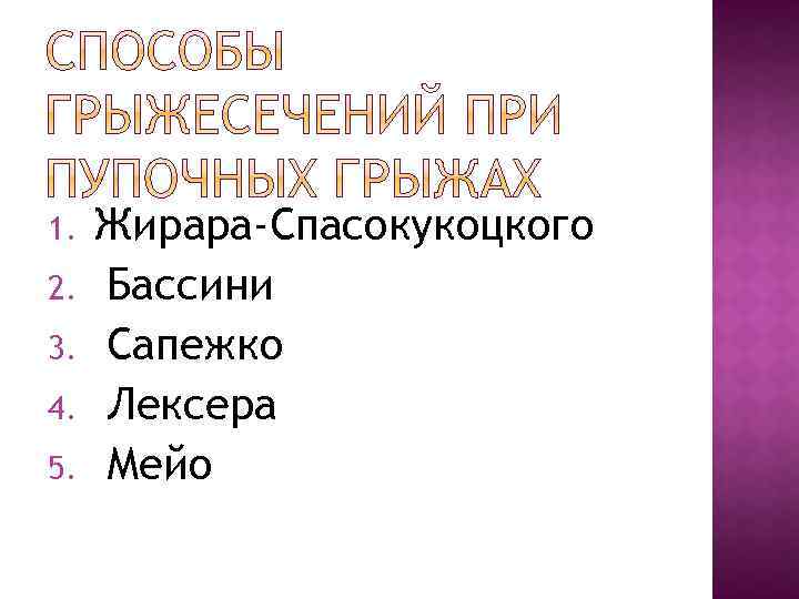 1. 2. 3. 4. 5. Жирара-Спасокукоцкого Бассини Сапежко Лексера Мейо 