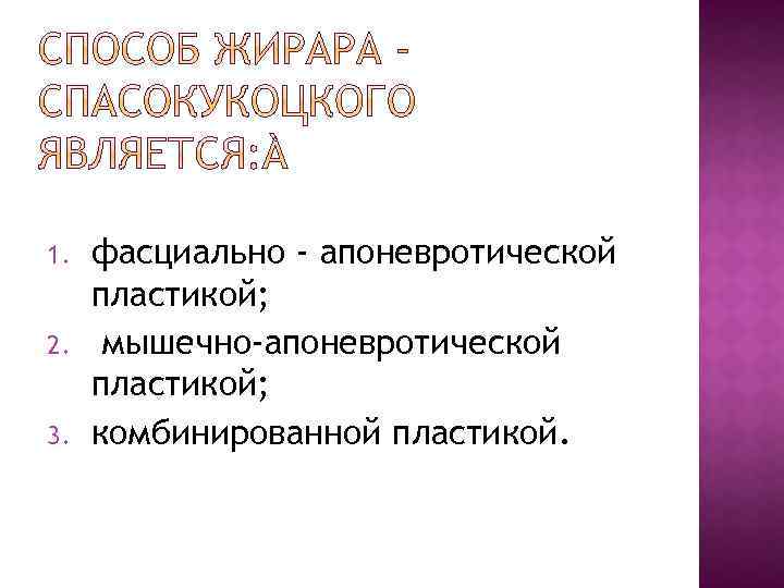 1. 2. 3. фасциально - апоневротической пластикой; мышечно-апоневротической пластикой; комбинированной пластикой. 