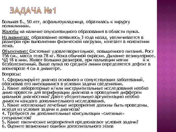 Больная Б. , 50 лет, асфальтоукладчица, обратилась к хирургу поликлиники. Жалобы на наличие опухолевидного