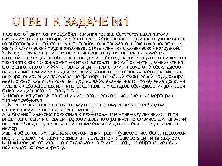 1)Основной диагноз: параумбиликальная грыжа. Сопутствующая патоло гия: алиментарное ожирение, 2 степень. Обоснование: наличие опухолевидно