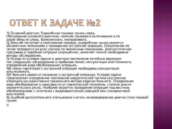 1) Основной диагноз: Ущемлённая паховая грыжа слева. Обоснование основного диагноза: наличие грыжевого выпячивания в