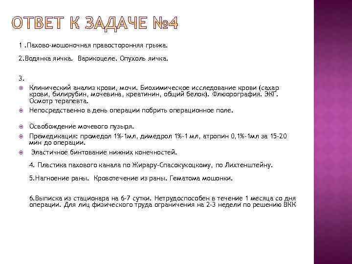 1. Пахово-мошоночная правосторонняя грыжа. 2. Водянка яичка. Варикоцеле. Опухоль яичка. 3. Клинический анализ крови,