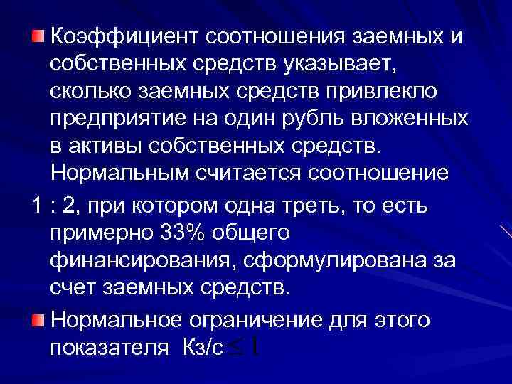 Коэффициент соотношения заемных и собственных средств указывает, сколько заемных средств привлекло предприятие на один