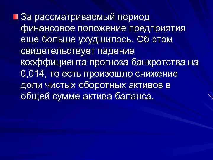 За рассматриваемый период финансовое положение предприятия еще больше ухудшилось. Об этом свидетельствует падение коэффициента