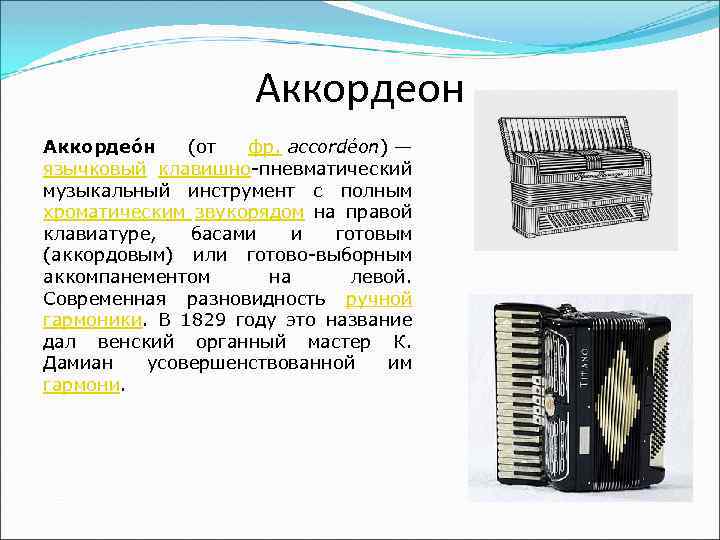 Аккордеон Аккордео н (от фр. accordéon) — язычковый клавишно-пневматический музыкальный инструмент с полным хроматическим