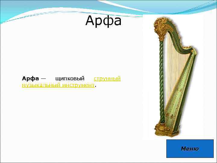 Арфа проект по музыке 3 класс