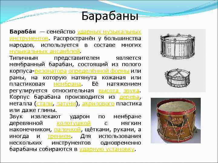 Включи функцию барабан. Барабан музыкальный инструмент описание. Описание барабана. Клавишно-ударные музыкальные инструменты. Сообщение о барабане.
