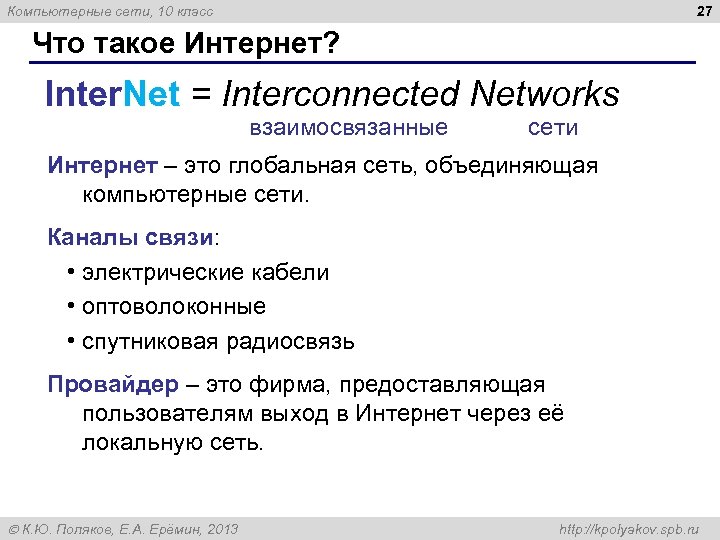 27 Компьютерные сети, 10 класс Что такое Интернет? Inter. Net = Interconnected Networks взаимосвязанные