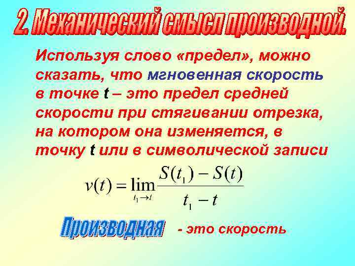 Используя слово «предел» , можно сказать, что мгновенная скорость в точке t – это