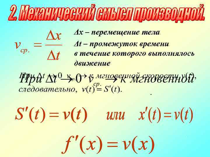 Δх – перемещение тела Δt – промежуток времени в течение которого выполнялось движение .