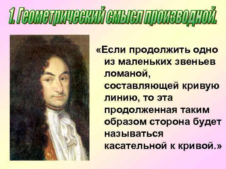  «Если продолжить одно из маленьких звеньев ломаной, составляющей кривую линию, то эта продолженная