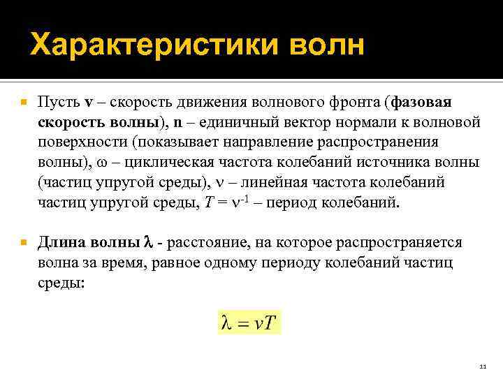 Характеристики волн Пусть v – скорость движения волнового фронта (фазовая скорость волны), n –