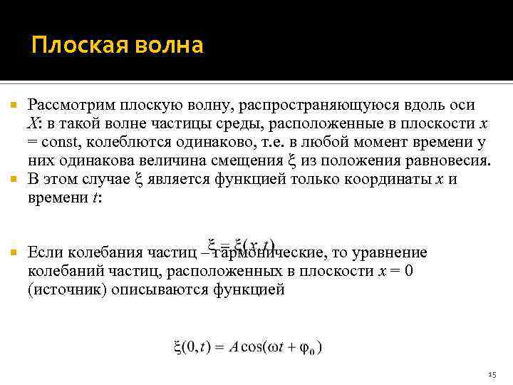 Плоская волна это. Плоская волна. Плоская волна пример. Плоская волна частотой w, распространяющаяся вдоль оси x,. Присоединенная плоская волна это.