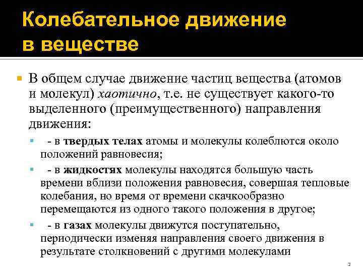 Колебательное движение в веществе В общем случае движение частиц вещества (атомов и молекул) хаотично,
