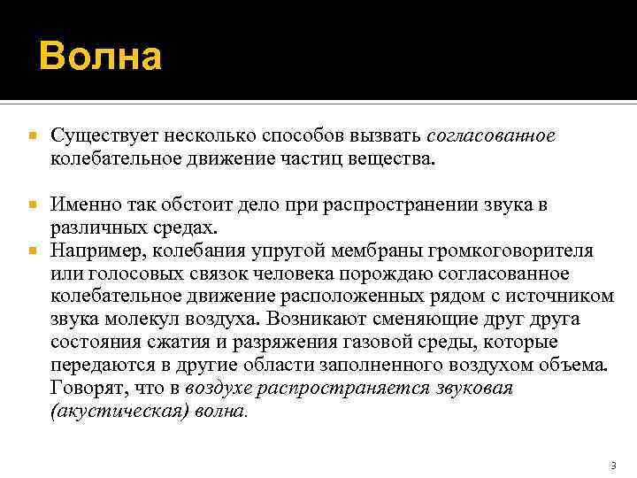 Волна Существует несколько способов вызвать согласованное колебательное движение частиц вещества. Именно так обстоит дело