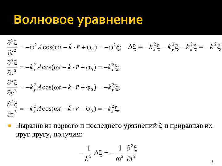 Волновое уравнение Выразив из первого и последнего уравнений и приравняв их другу, получим: 31