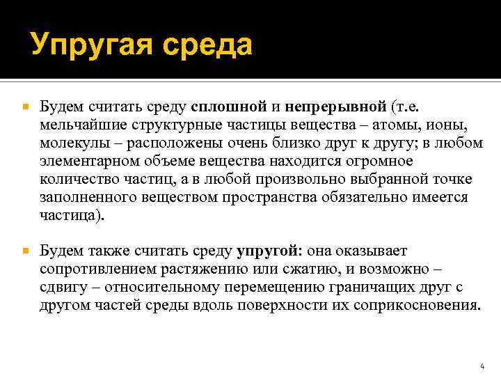 Упругая среда Будем считать среду сплошной и непрерывной (т. е. мельчайшие структурные частицы вещества
