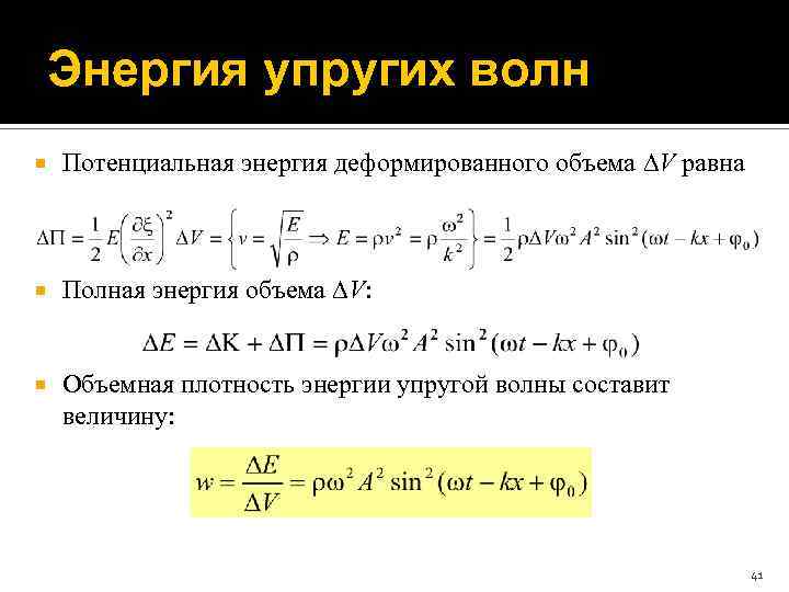 Энергия упругих волн Потенциальная энергия деформированного объема V равна Полная энергия объема V: Объемная