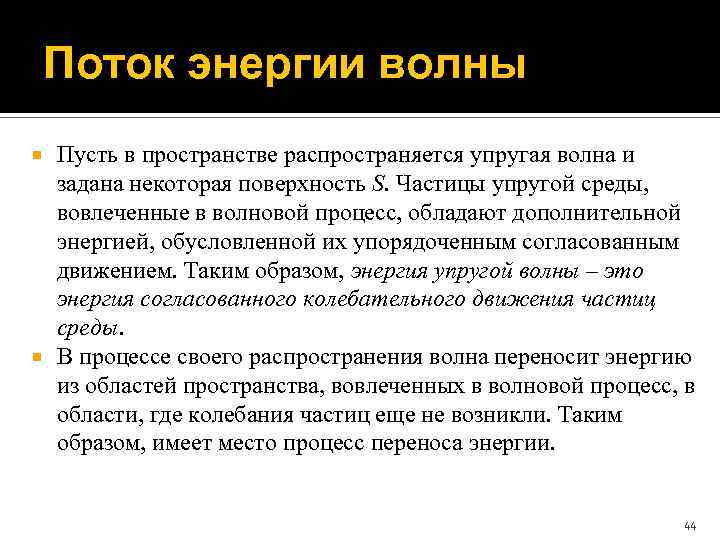 Поток энергии волны Пусть в пространстве распространяется упругая волна и задана некоторая поверхность S.