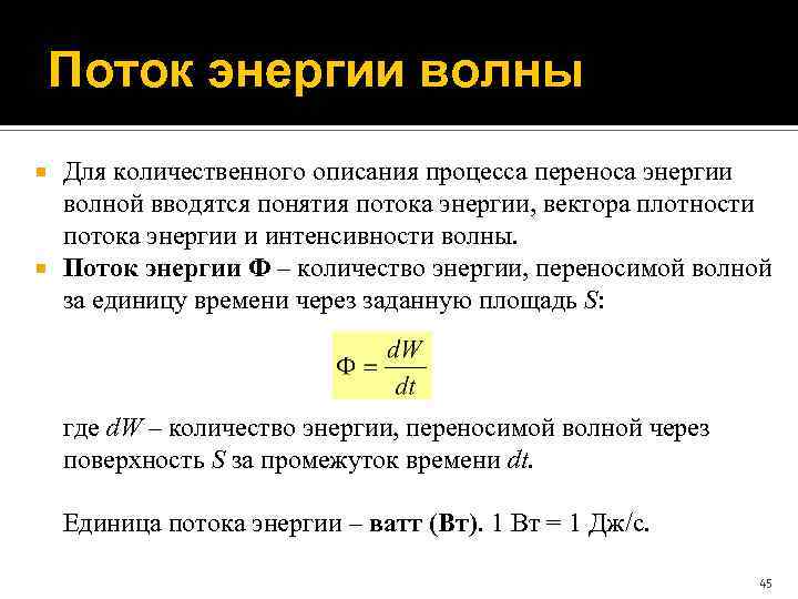 Плотность потока энергии интенсивность