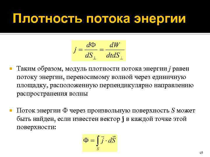 Плотность потока энергии интенсивность