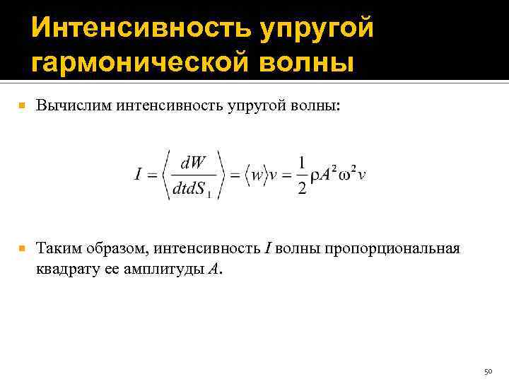 Интенсивность волны пропорциональна