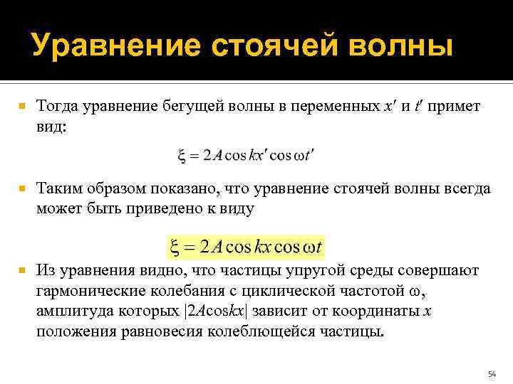 Уравнение стоячей волны Тогда уравнение бегущей волны в переменных x и t примет вид: