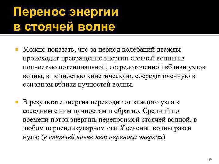 Происходит ли перенос. Перенос энергии в стоячей волне.. Энергия волны. Перенос энергии волной.. Стоячие волны переносят энергию. Переносит ли стоячая волна энергию.