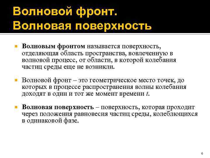 Фронт это. Волновой фронт. Волновой фронт и волновая поверхность. Понятие волнового фронта. Фронт волны определение.