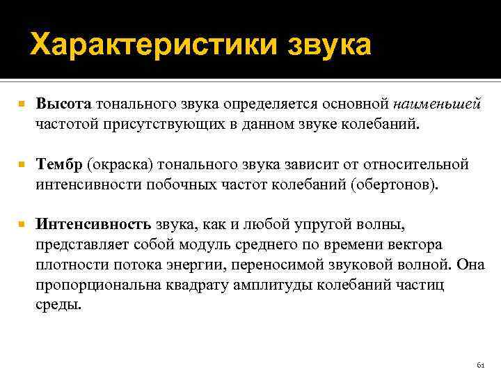 Характеристики звука Высота тонального звука определяется основной наименьшей частотой присутствующих в данном звуке колебаний.