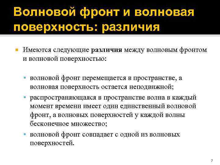 Волновой фронт и волновая поверхность: различия Имеются следующие различия между волновым фронтом и волновой