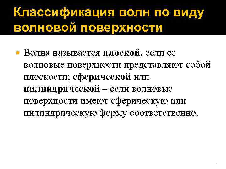 Классификация волн по виду волновой поверхности Волна называется плоской, если ее волновые поверхности представляют
