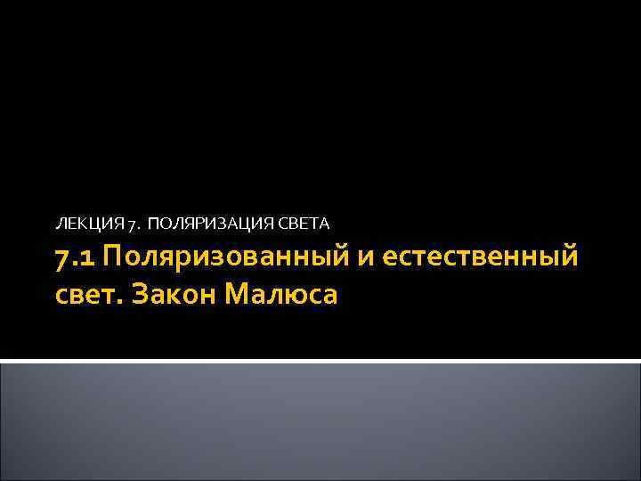 ЛЕКЦИЯ 7. ПОЛЯРИЗАЦИЯ СВЕТА 7. 1 Поляризованный и естественный свет. Закон Малюса 