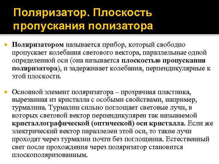 Поляризатор. Плоскость пропускания полизатора Поляризатором называется прибор, который свободно пропускает колебания светового вектора, параллельные