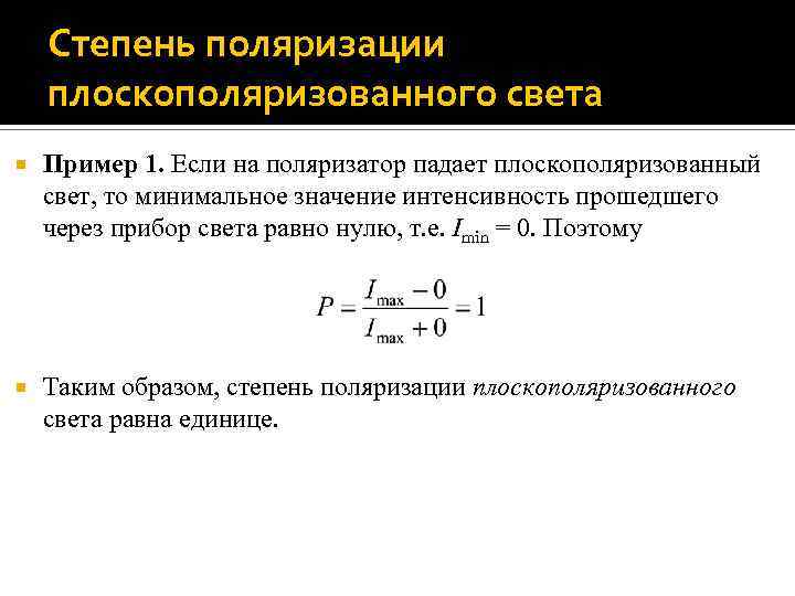 Степень поляризации плоскополяризованного света Пример 1. Если на поляризатор падает плоскополяризованный свет, то минимальное